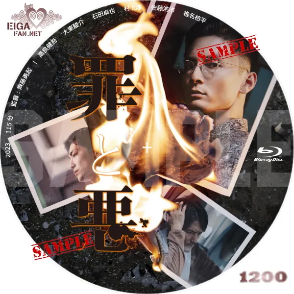 罪と悪　DVDラベル