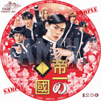 帝一の國　DVDラベル