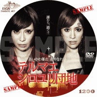 テルマエ・シロユリ団地　DVDラベル