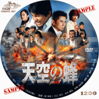 天空の蜂　DVDラベル