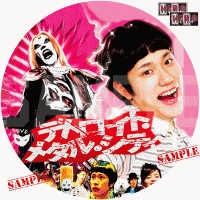 デトロイト・メタル・シティ　DVDラベル