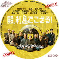 殿、利息でござる！　DVDラベル
