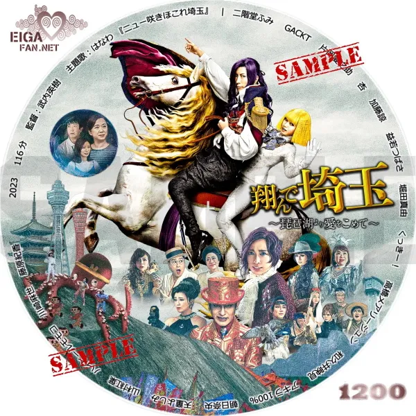 翔んで埼玉～琵琶湖より愛をこめて～DVDラベル