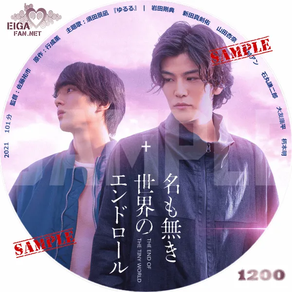名も無き世界のエンドロール　DVDラベル