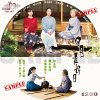 日日是好日　DVDラベル