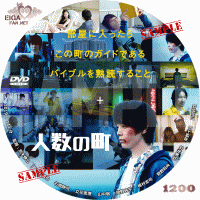 人数の町　DVDラベル