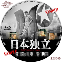 日本独立　DVDラベル