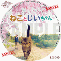ねことじいちゃん　DVDラベル