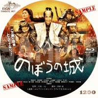 のぼうの城　DVDラベル