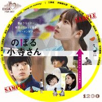 のぼる小寺さん　DVDラベル