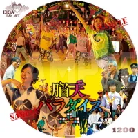 脳天パラダイス　DVDラベル