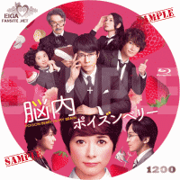 脳内ポインズンベリー　DVDラベル