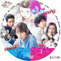 ハケンアニメ！