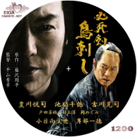 必死剣　鳥刺し（2010）