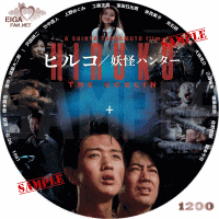 ヒルコ／妖怪ハンター　DVDラベル