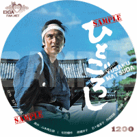 ひとごろし　DVDラベル