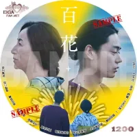 百花