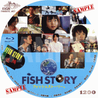 フィッシュストーリーDVDラベル