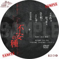 不安の種　DVDラベル