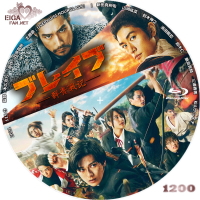 ブレイブ　群青戦記　DVDラベル