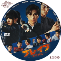 ブレイブ　群青戦記　DVDラベル