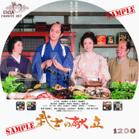 武士の献立　DVDラベル