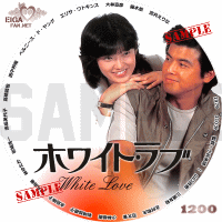 ホワイト・ラブ　DVDラベル