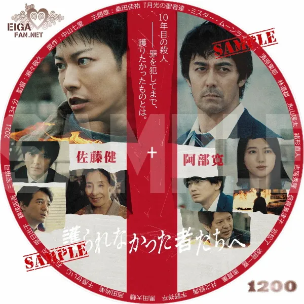 護られなかった者たちへ　DVDラベル