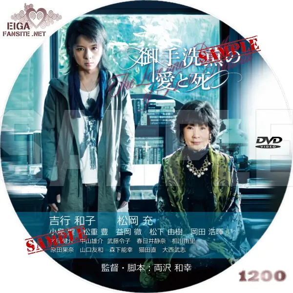 御手洗薫の愛と死　DVDラベル