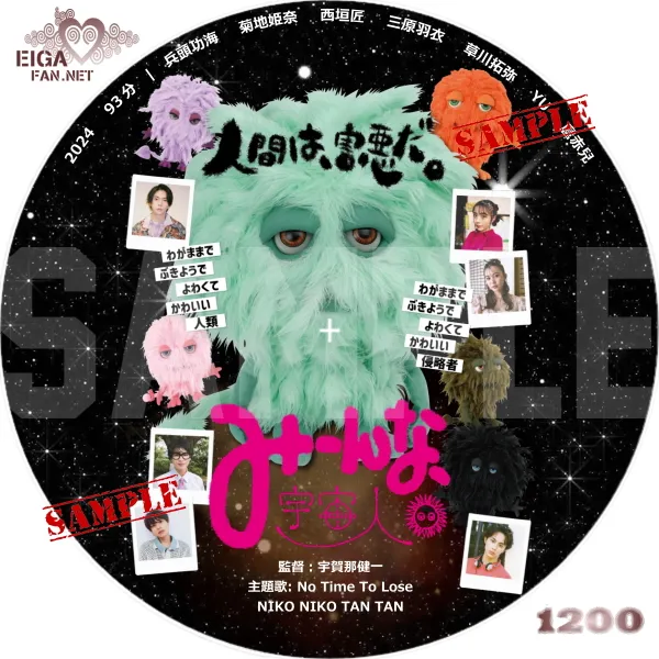 みーんな、宇宙人。DVDラベル