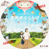 めめめのくらげ　DVDラベル