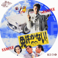 免許がない！　DVDラベル