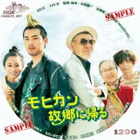 モヒカン故郷に帰る　DVDラベル