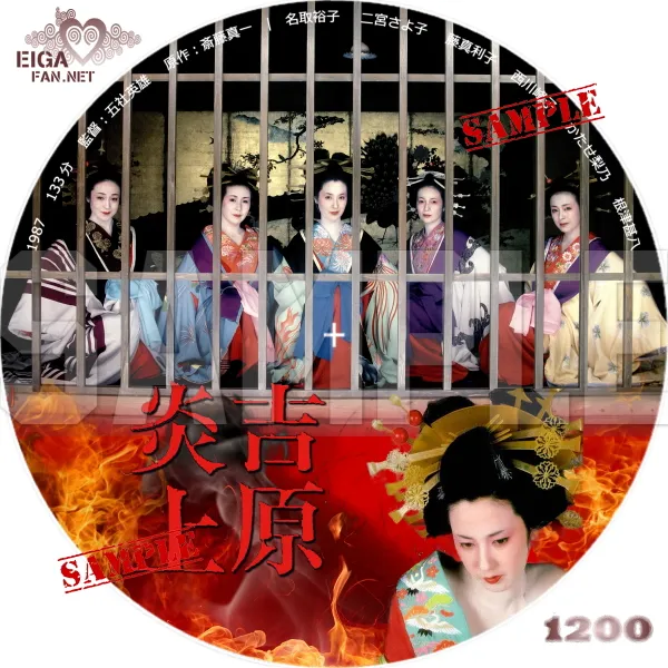 吉原炎上　DVDラベル