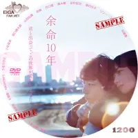 余命１０年　DVDラベル