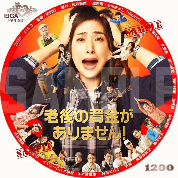老後の資金がありません！　DVDラベル