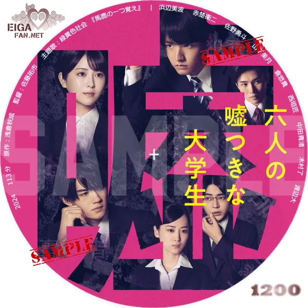 六人の嘘つきな大学生　DVDラベル