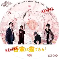 吾輩は猫である！　DVDラベル