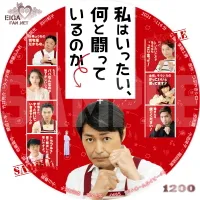 私はいったい、何と闘っているのか　DVDラベル