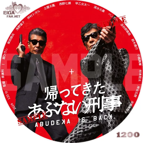 帰ってきたあぶない刑事　DVDラベル