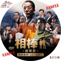 相棒劇場版　絶体絶命！42.195km　東京ビッグシティマラソン　DVDラベル