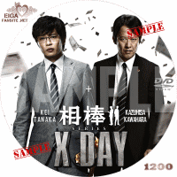 相棒シリーズ　X DAY DVDラベル