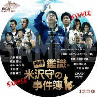 相棒シリーズ　鑑識・米沢守の事件簿　DVDラベル