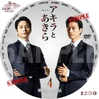 TVドラマ「アキラとあきら」
