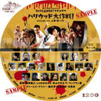 カメラを止めるな！スピンオフ『ハリウッド大作戦！』DVDラベル