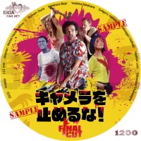 キャメラを止めるな！