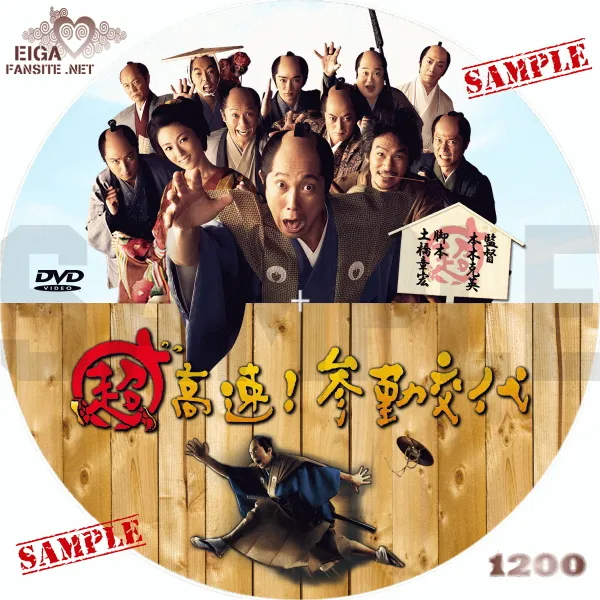 超高速！参勤交代DVDラベル