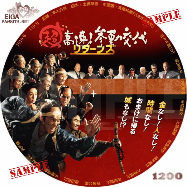 超高速！参勤交代リターンズDVDラベル
