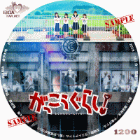がっこうぐらし！DVDラベル