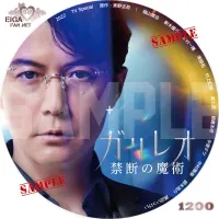 ガリレオ　禁断の魔術